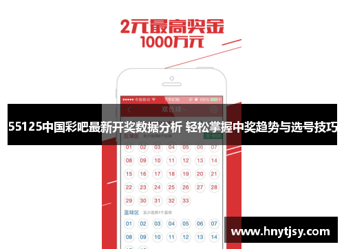 55125中国彩吧最新开奖数据分析 轻松掌握中奖趋势与选号技巧