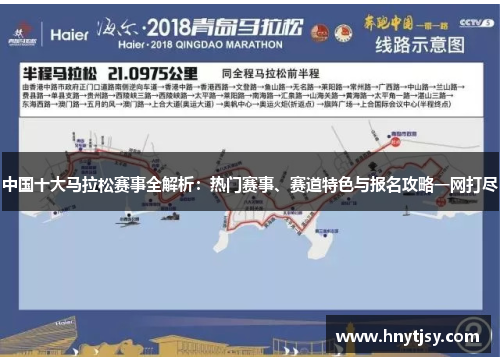 中国十大马拉松赛事全解析：热门赛事、赛道特色与报名攻略一网打尽