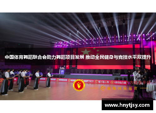 中国体育舞蹈联合会助力舞蹈项目发展 推动全民健身与竞技水平双提升