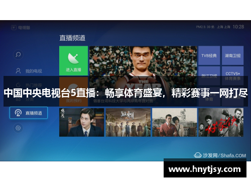 中国中央电视台5直播：畅享体育盛宴，精彩赛事一网打尽