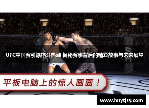 UFC中国赛引爆格斗热潮 揭秘赛事背后的精彩故事与未来展望