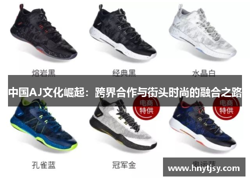中国AJ文化崛起：跨界合作与街头时尚的融合之路