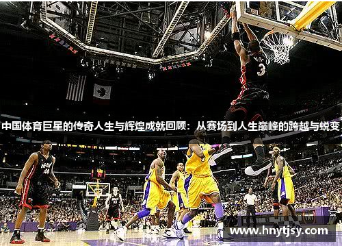 中国体育巨星的传奇人生与辉煌成就回顾：从赛场到人生巅峰的跨越与蜕变