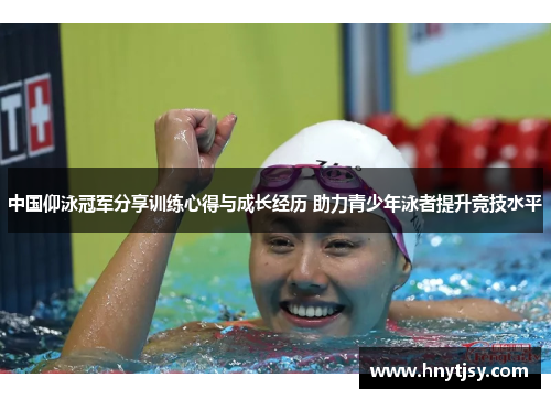 中国仰泳冠军分享训练心得与成长经历 助力青少年泳者提升竞技水平
