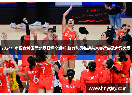 2024年中国女排国际比赛日程全解析 助力队员备战东京奥运会及世界大赛