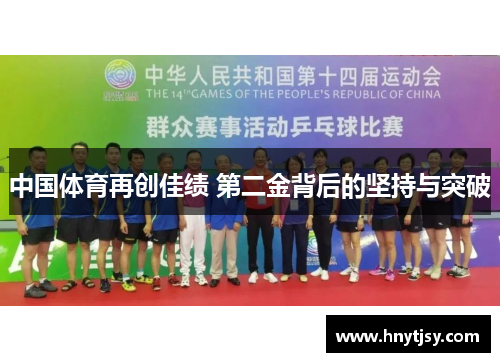 中国体育再创佳绩 第二金背后的坚持与突破