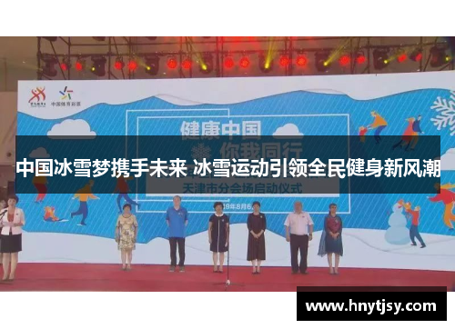 中国冰雪梦携手未来 冰雪运动引领全民健身新风潮