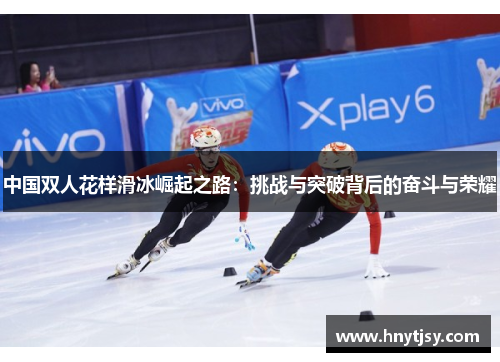 中国双人花样滑冰崛起之路：挑战与突破背后的奋斗与荣耀
