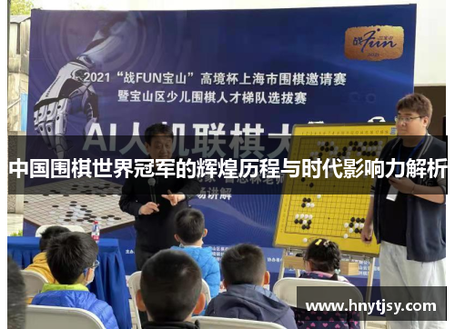 中国围棋世界冠军的辉煌历程与时代影响力解析