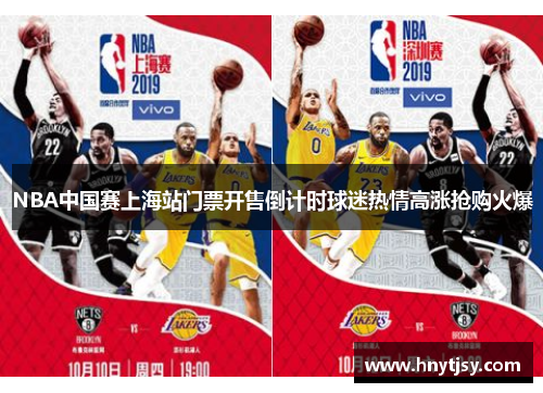 NBA中国赛上海站门票开售倒计时球迷热情高涨抢购火爆