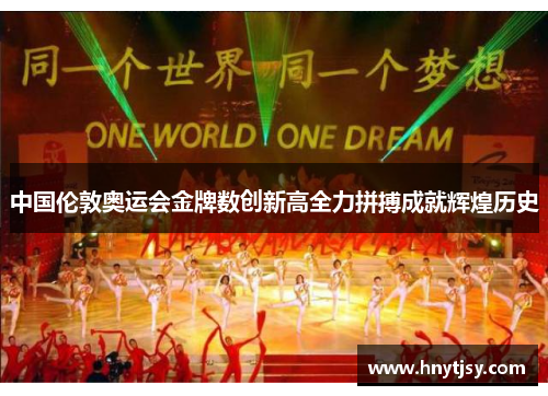 中国伦敦奥运会金牌数创新高全力拼搏成就辉煌历史