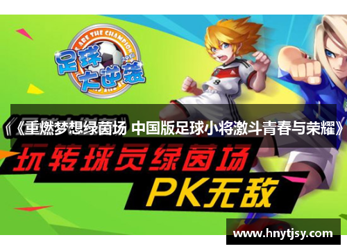 《重燃梦想绿茵场 中国版足球小将激斗青春与荣耀》