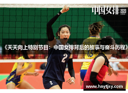 《天天向上特别节目：中国女排背后的故事与奋斗历程》