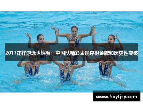 2017花样游泳世锦赛：中国队精彩表现夺得金牌和历史性突破