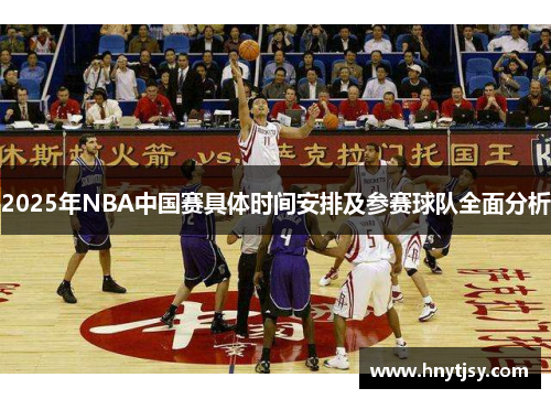 2025年NBA中国赛具体时间安排及参赛球队全面分析