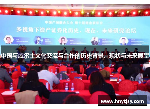 中国与威尔士文化交流与合作的历史背景、现状与未来展望