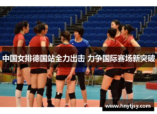 中国女排德国站全力出击 力争国际赛场新突破