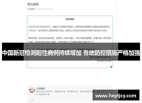中国新冠检测阳性病例持续增加 各地防控措施严格加强