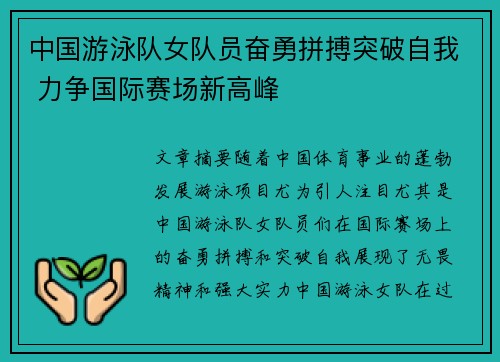 中国游泳队女队员奋勇拼搏突破自我 力争国际赛场新高峰