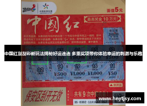 中国红刮刮彩新玩法揭秘好运连连 多重奖项带你体验幸运的刺激与乐趣