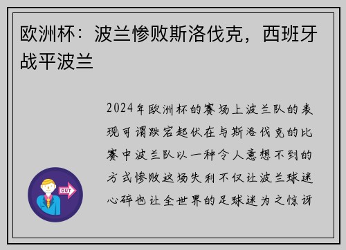 欧洲杯：波兰惨败斯洛伐克，西班牙战平波兰