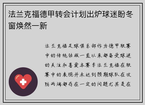 法兰克福德甲转会计划出炉球迷盼冬窗焕然一新