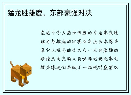 猛龙胜雄鹿，东部豪强对决