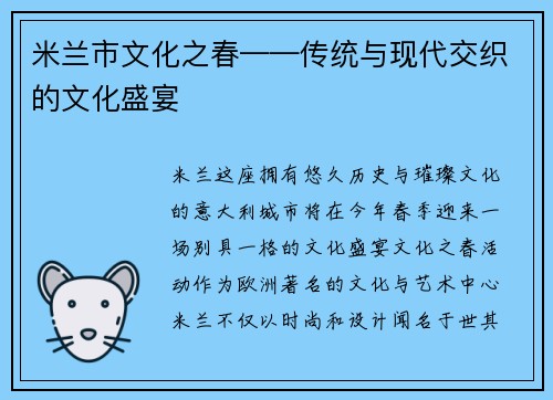 米兰市文化之春——传统与现代交织的文化盛宴