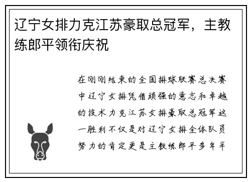 辽宁女排力克江苏豪取总冠军，主教练郎平领衔庆祝