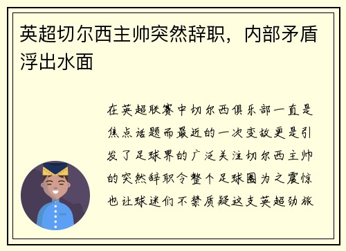 英超切尔西主帅突然辞职，内部矛盾浮出水面