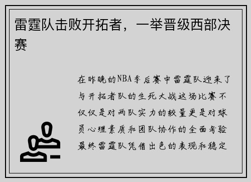 雷霆队击败开拓者，一举晋级西部决赛