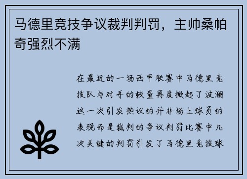 马德里竞技争议裁判判罚，主帅桑帕奇强烈不满