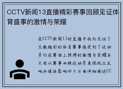 CCTV新闻13直播精彩赛事回顾见证体育盛事的激情与荣耀