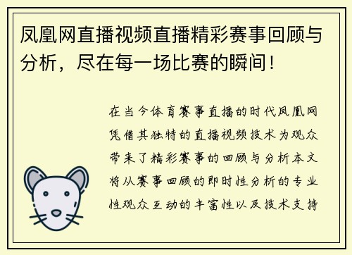 凤凰网直播视频直播精彩赛事回顾与分析，尽在每一场比赛的瞬间！