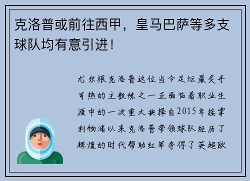 克洛普或前往西甲，皇马巴萨等多支球队均有意引进！