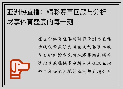 亚洲热直播：精彩赛事回顾与分析，尽享体育盛宴的每一刻