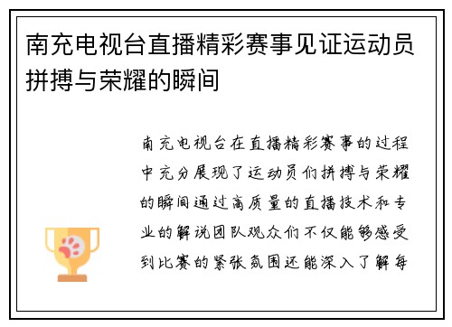南充电视台直播精彩赛事见证运动员拼搏与荣耀的瞬间