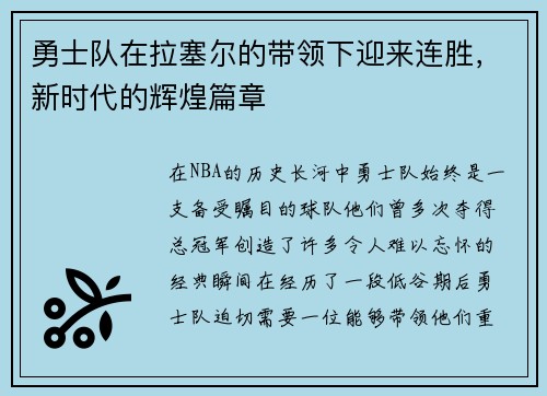 勇士队在拉塞尔的带领下迎来连胜，新时代的辉煌篇章