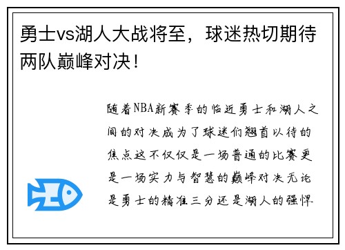 勇士vs湖人大战将至，球迷热切期待两队巅峰对决！