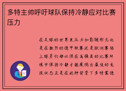 多特主帅呼吁球队保持冷静应对比赛压力