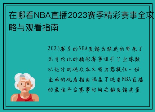 在哪看NBA直播2023赛季精彩赛事全攻略与观看指南