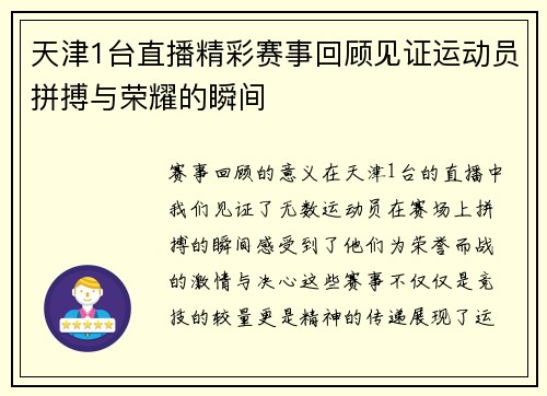天津1台直播精彩赛事回顾见证运动员拼搏与荣耀的瞬间
