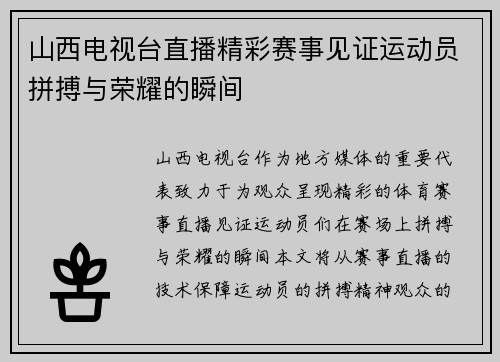 山西电视台直播精彩赛事见证运动员拼搏与荣耀的瞬间
