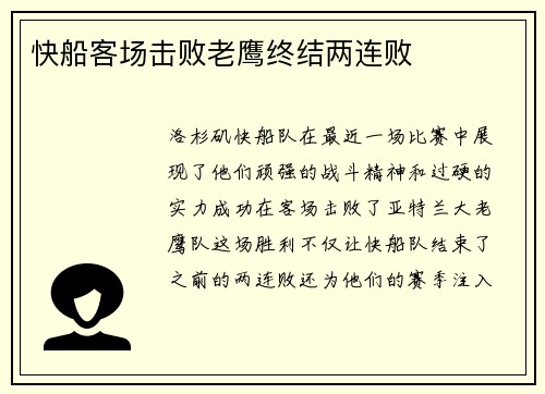 快船客场击败老鹰终结两连败