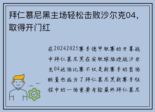 拜仁慕尼黑主场轻松击败沙尔克04，取得开门红
