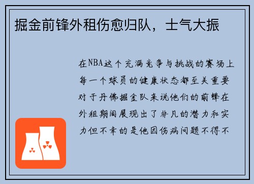掘金前锋外租伤愈归队，士气大振