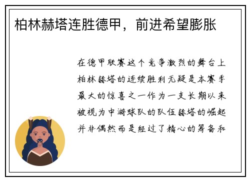 柏林赫塔连胜德甲，前进希望膨胀
