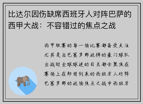 比达尔因伤缺席西班牙人对阵巴萨的西甲大战：不容错过的焦点之战