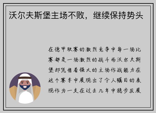 沃尔夫斯堡主场不败，继续保持势头