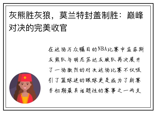 灰熊胜灰狼，莫兰特封盖制胜：巅峰对决的完美收官